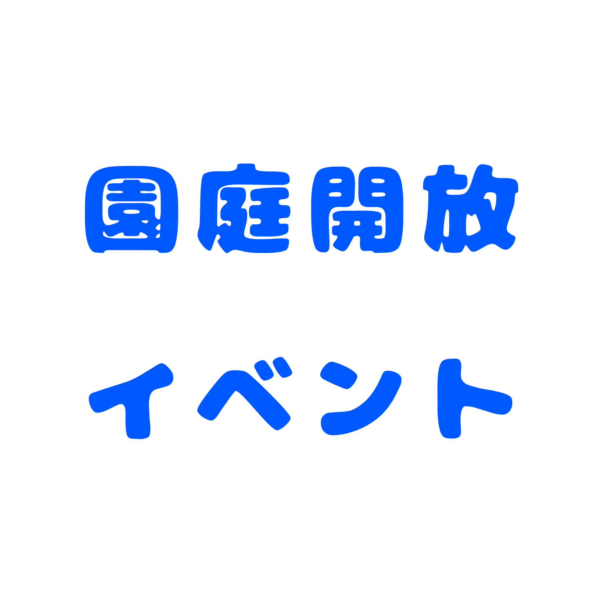 ☆園庭開放イベント☆
